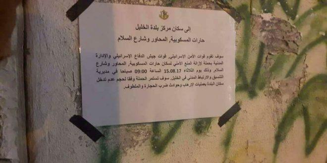 الاحتلال يوزع منشورا حول “ازالة المنع الامني” في احياء الخليل