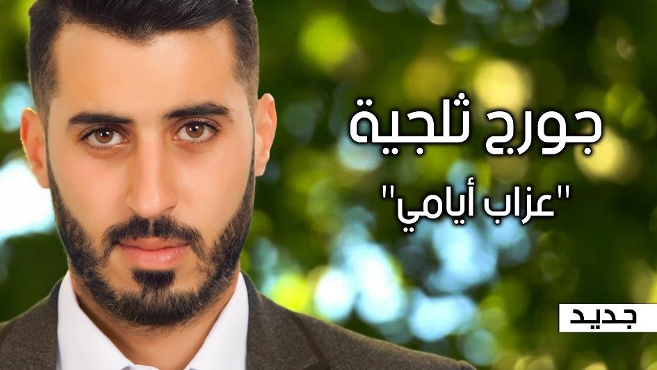 النجم جورج ثلجية يطلق أغنيته الجديدة