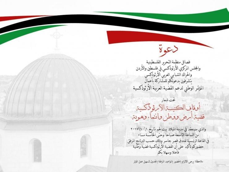 تعزيز للمكانة الوطنية والقومية للقضية العربية الأرثوذكسية