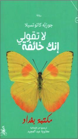 لا تقولي إنك خائفة