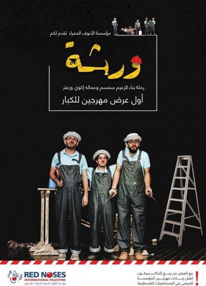 عرض للكبار من مؤسسة الأنوف الحمراء فلسطين بعنوان 