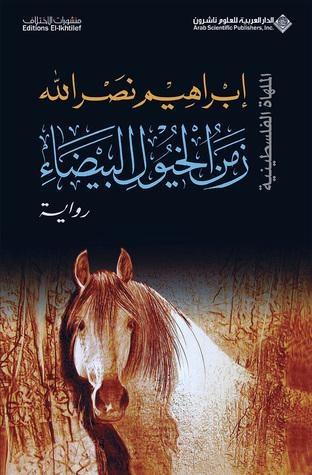 زمن الخيول البيضاء (الملهاة الفلسطينية #2)