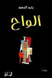 ألواح