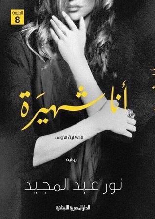 أنا شهيرة