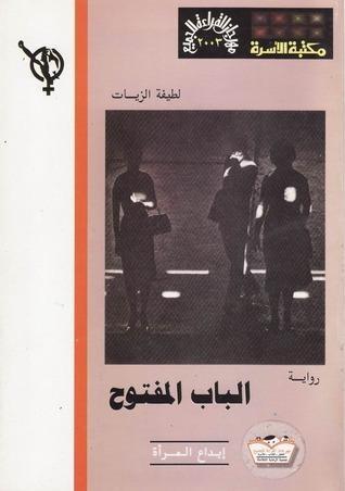 الباب المفتوح