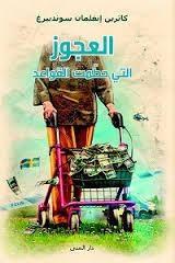 العجوز التي حطمت القواعد