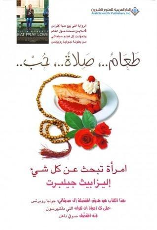 طعام، صلاة، حب: امرأة تبحث عن كل شيء