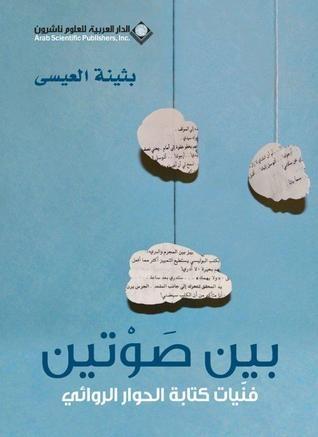 بين صوتين؛ فنّيات كتابة الحوار الروائي