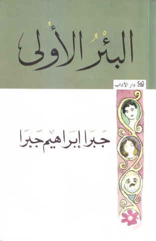 البئر الأولى