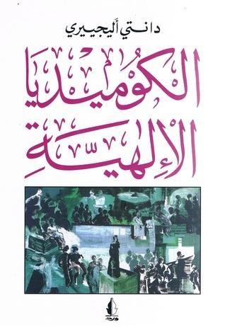 الكوميديا الإلهية