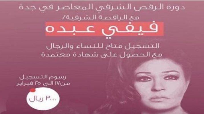 السعودية تعلن عن دورة لـ”فيفي عبده” في الرقص الشرقي