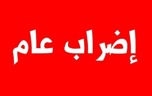 اضراب الثلاثاء لا يشمل المدارس 