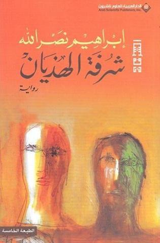 شرفة الهذيان