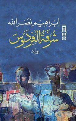 شرفة الفردوس