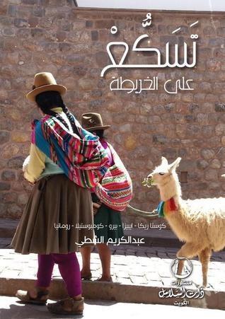 تسكع على الخريطة