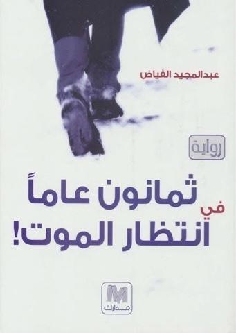 ثمانون عاماً في انتظار الموت!