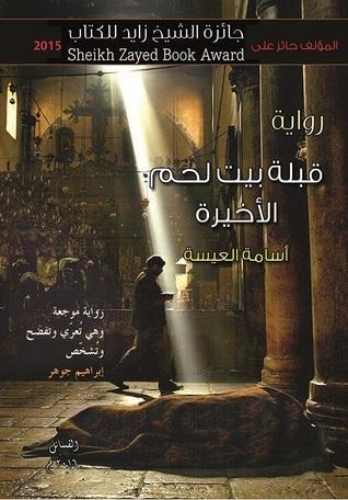 قبلة بيت لحم الأخيرة