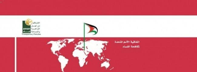 فلسطين تؤكد التزامها الدولي بتنفيذ اتفاقية مكافحة الفساد