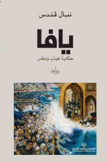 يافا: حكاية غياب ومطر