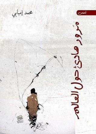 مرور هادئ حول العالم