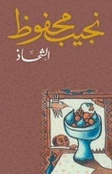 الشحاذ