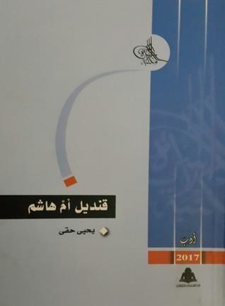 قنديل أم هاشم