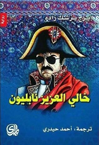 خالي العزيز نابليون