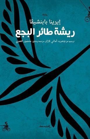 ريشة طائر البجع