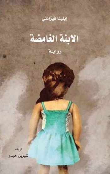 الابنة الغامضة