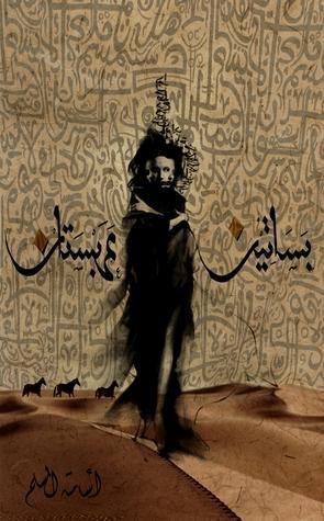 بساتين عربستان