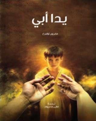 يدا أبي