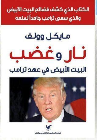 نار وغضب: البيت الأبيض في عهد ترامب