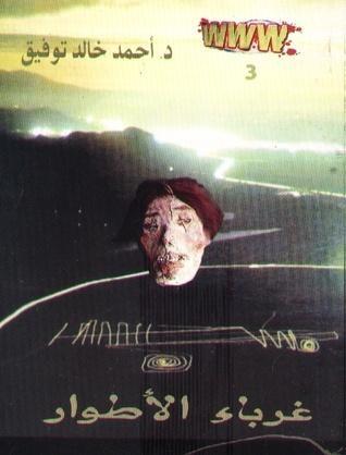 غرباء الأطوار
