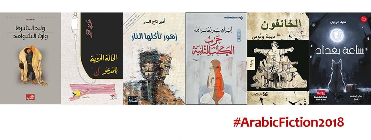 روايتان فلسطينيّتان في القائمة القصيرة لـ