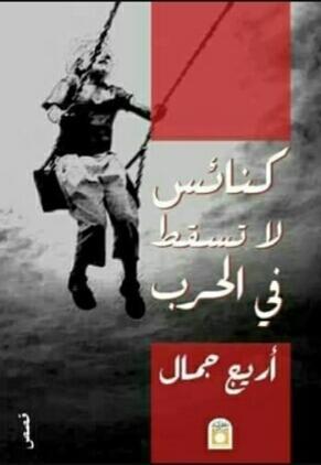 كنائس لا تسقط في الحرب