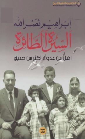 السيرة الطائرة: أقل من عدو أكثر من صديق