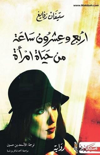 ٢٤ ساعة في حياة امرأة