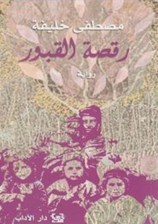 رقصة القبور