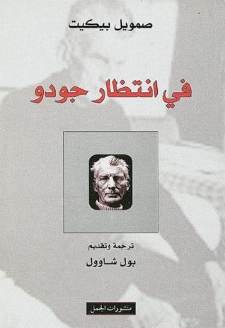 في انتظار جودو