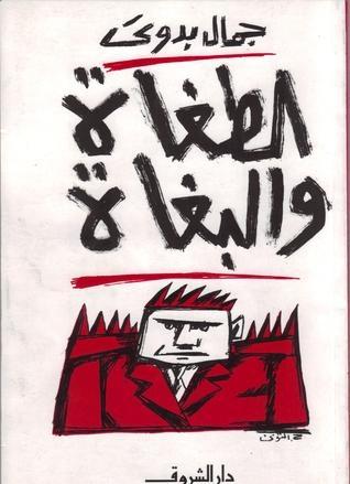 الطغاة والبغاة