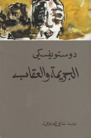 الجريمة والعقاب