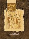المخططين