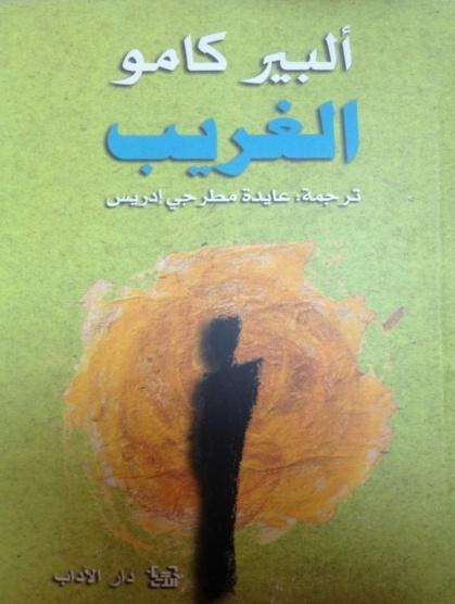 الغريب