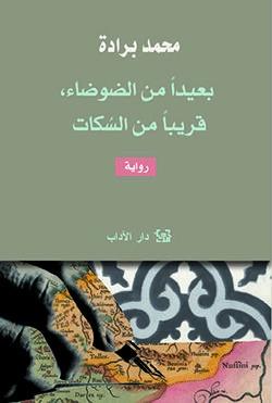 بعيداً من الضوضاء قريبا من السكات