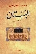 البستان