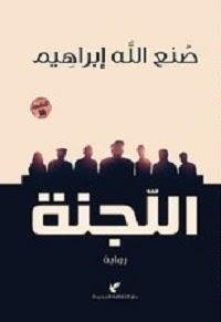 اللجنة