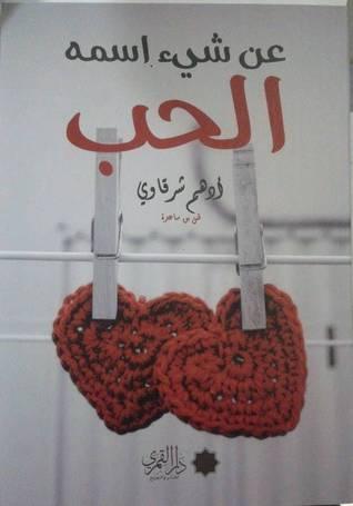 عن شيء اسمه الحب