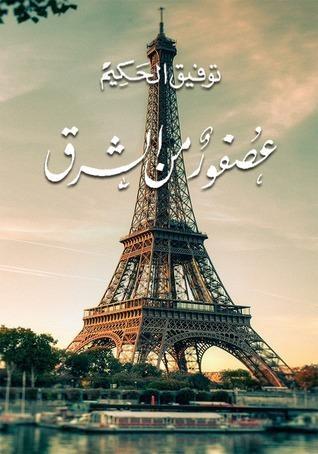 عصفور من الشرق