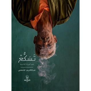 تسكع