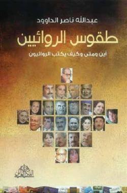 طقوس الروائيين - الجزء الأول